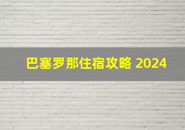 巴塞罗那住宿攻略 2024